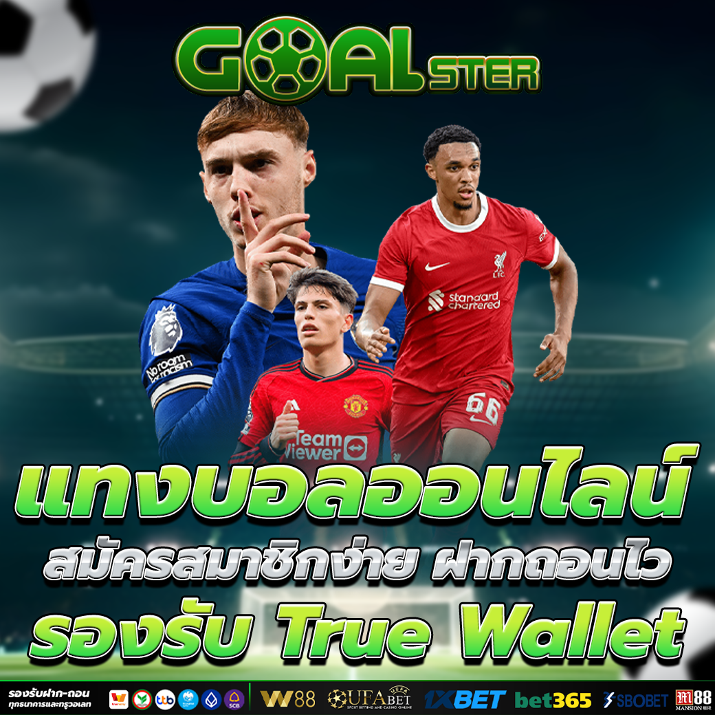 แทงบอลออนไลน์ สมัครสมาชิกง่าย