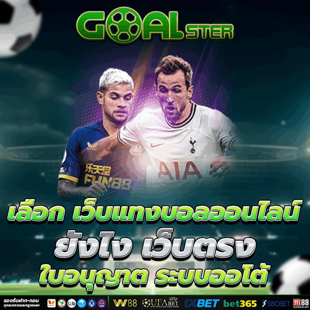 เลือก เว็บแทงบอลออนไลน์ ยังไง เว็บตรง ใบอนุญาต ระบบออโต้