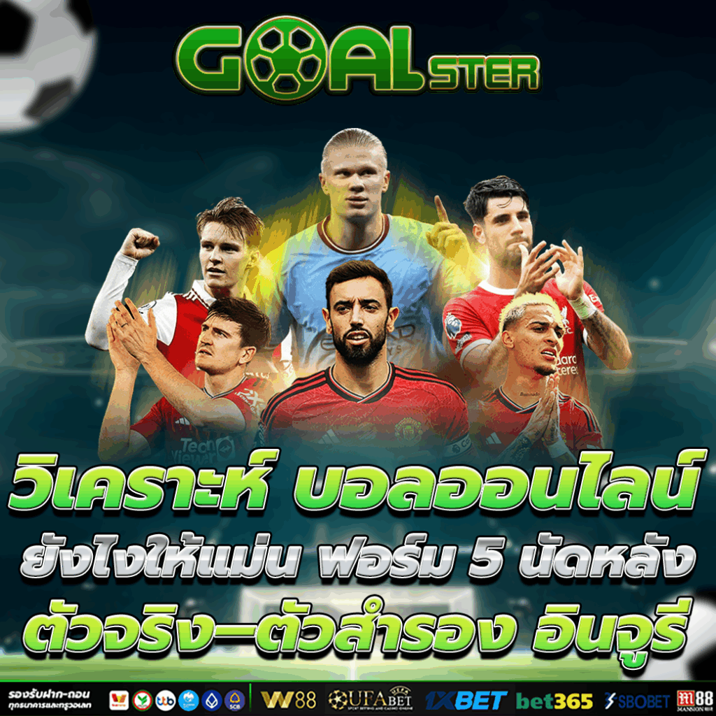 วิเคราะห์ บอลออนไลน์