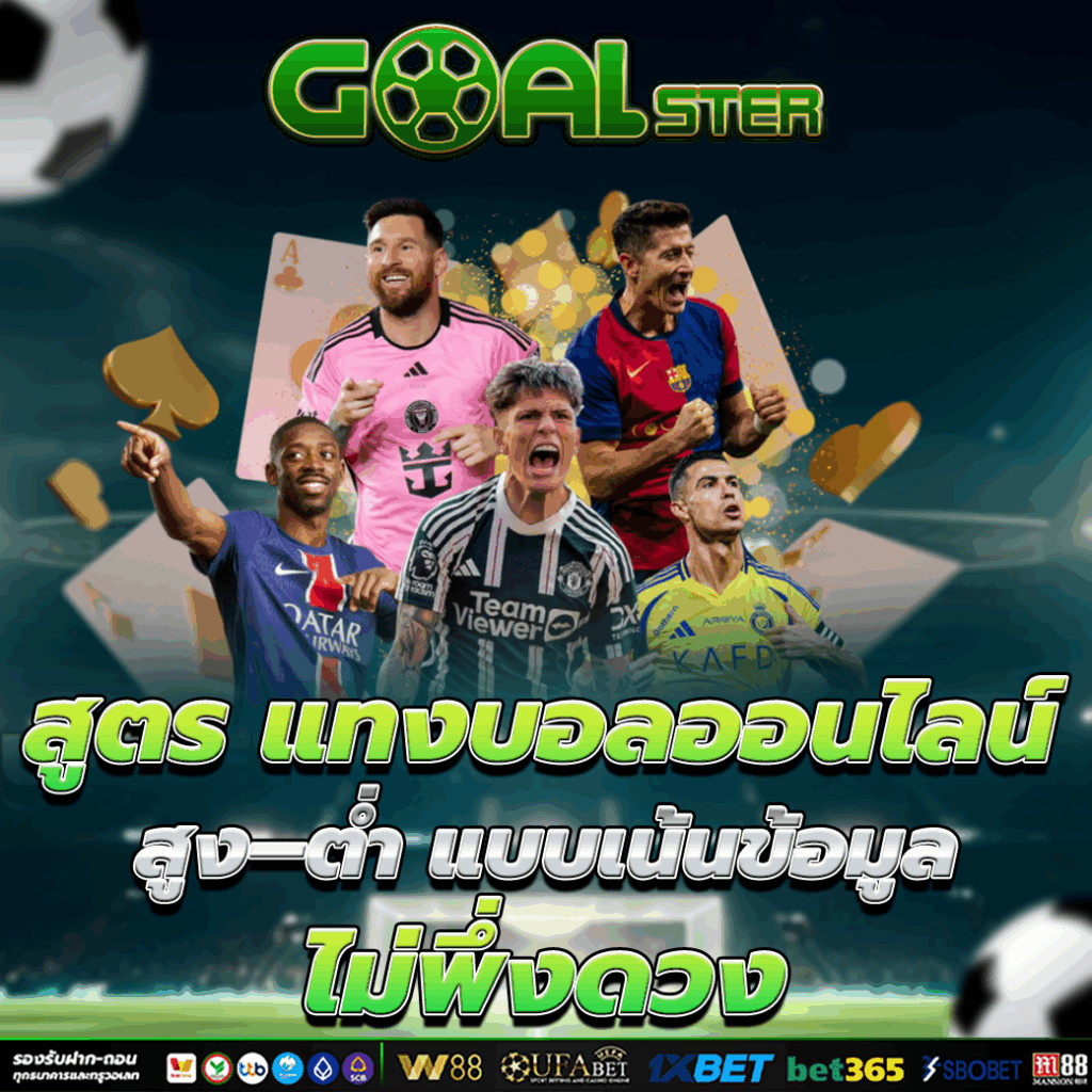 สูตร แทงบอลออนไลน์