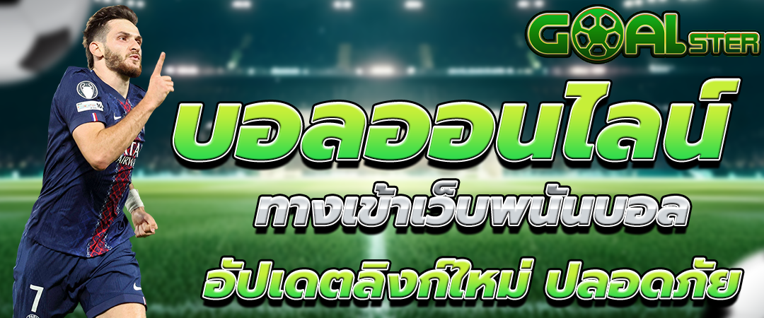 ทางเข้าเว็บพนันบอล